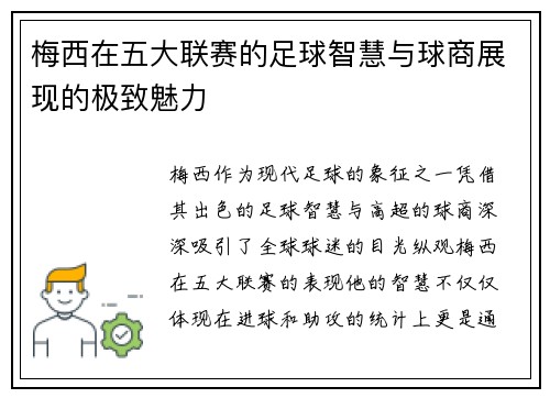梅西在五大联赛的足球智慧与球商展现的极致魅力 梅西在五大联赛的足球智慧与球商展现的极致魅力