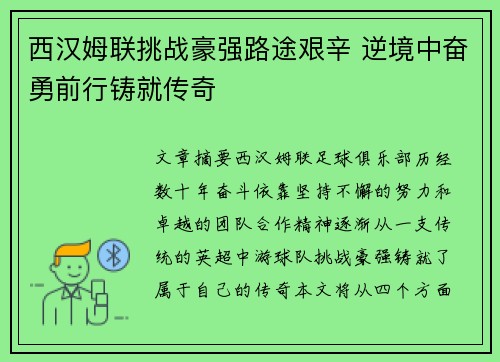 西汉姆联挑战豪强路途艰辛 逆境中奋勇前行铸就传奇 西汉姆联挑战豪强路途艰辛 逆境中奋勇前行铸就传奇