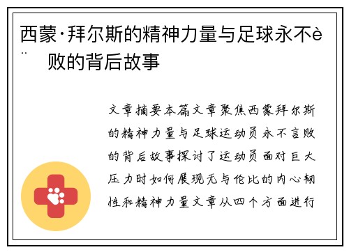 西蒙·拜尔斯的精神力量与足球永不言败的背后故事