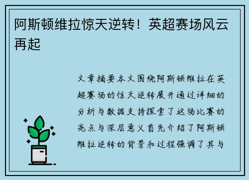 阿斯顿维拉惊天逆转!英超赛场风云再起 阿斯顿维拉惊天逆转!英超赛场风云再起