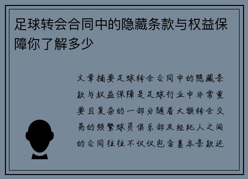 足球转会合同中的隐藏条款与权益保障你了解多少 足球转会合同中的隐藏条款与权益保障你了解多少