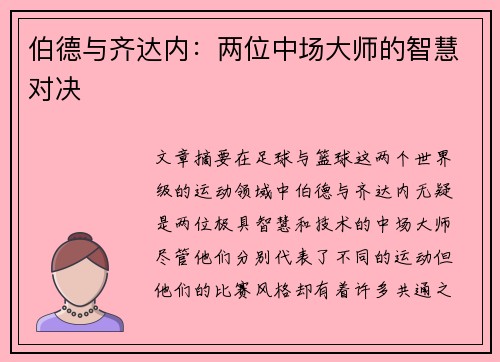 伯德与齐达内:两位中场大师的智慧对决 伯德与齐达内:两位中场大师的智慧对决