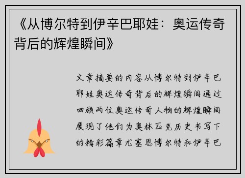 《从博尔特到伊辛巴耶娃:奥运传奇背后的辉煌瞬间》 《从博尔特到伊辛巴耶娃:奥运传奇背后的辉煌瞬间》