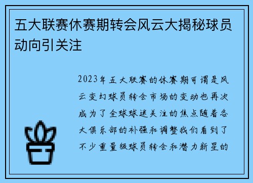 五大联赛休赛期转会风云大揭秘球员动向引关注 五大联赛休赛期转会风云大揭秘球员动向引关注