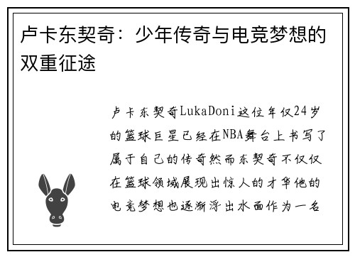 卢卡东契奇：少年传奇与电竞梦想的双重征途