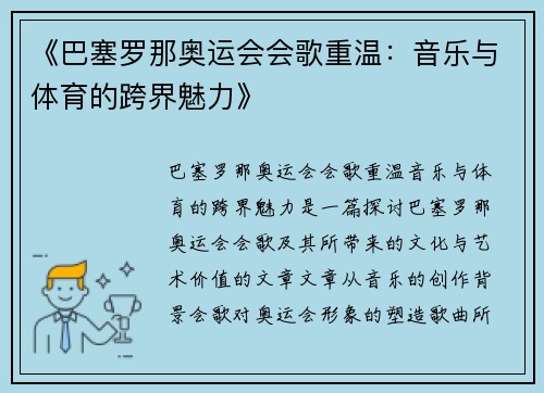 《巴塞罗那奥运会会歌重温:音乐与体育的跨界魅力》 《巴塞罗那奥运会会歌重温:音乐与体育的跨界魅力》