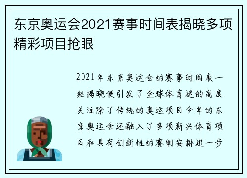 东京奥运会2021赛事时间表揭晓多项精彩项目抢眼 东京奥运会2021赛事时间表揭晓多项精彩项目抢眼