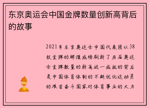 东京奥运会中国金牌数量创新高背后的故事 东京奥运会中国金牌数量创新高背后的故事
