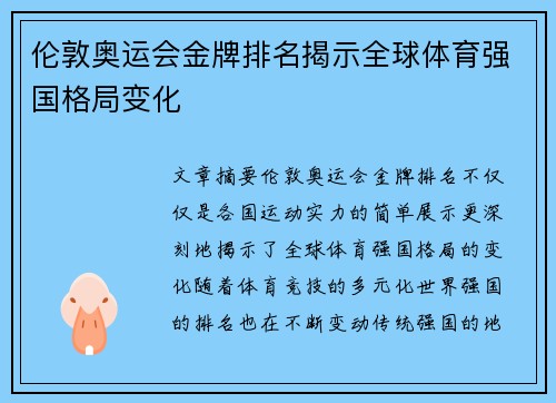 伦敦奥运会金牌排名揭示全球体育强国格局变化 伦敦奥运会金牌排名揭示全球体育强国格局变化