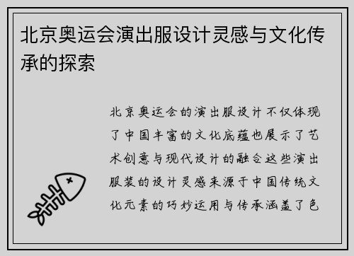 北京奥运会演出服设计灵感与文化传承的探索