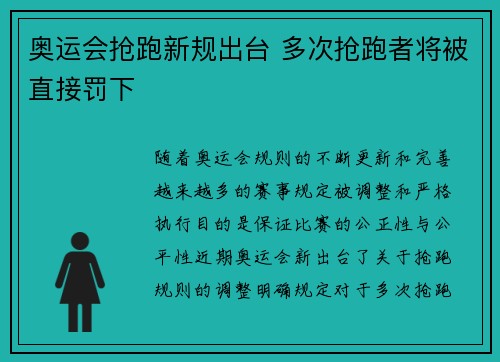 奥运会抢跑新规出台 多次抢跑者将被直接罚下 奥运会抢跑新规出台 多次抢跑者将被直接罚下