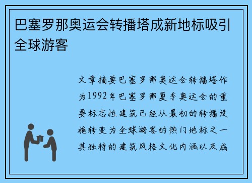 巴塞罗那奥运会转播塔成新地标吸引全球游客 巴塞罗那奥运会转播塔成新地标吸引全球游客