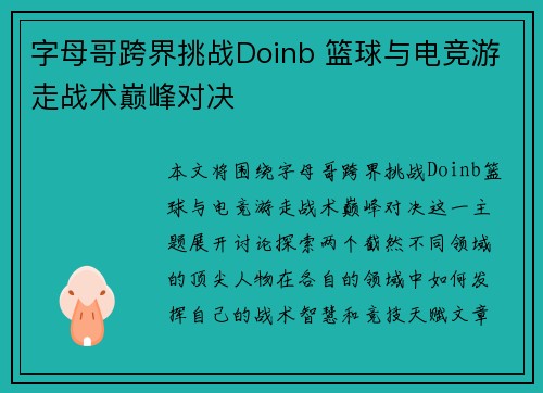 字母哥跨界挑战Doinb 篮球与电竞游走战术巅峰对决