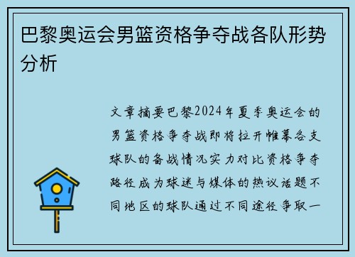 巴黎奥运会男篮资格争夺战各队形势分析 巴黎奥运会男篮资格争夺战各队形势分析
