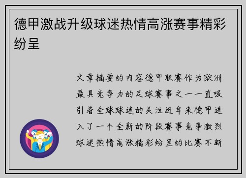 德甲激战升级球迷热情高涨赛事精彩纷呈 德甲激战升级球迷热情高涨赛事精彩纷呈