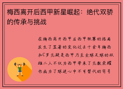梅西离开后西甲新星崛起：绝代双骄的传承与挑战