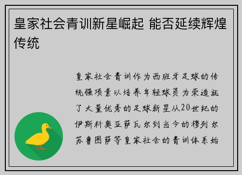 皇家社会青训新星崛起 能否延续辉煌传统